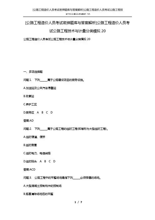 [公路工程造价人员考试密押题库与答案解析]公路工程造价人员考试公路工程技术与计量分类模拟20