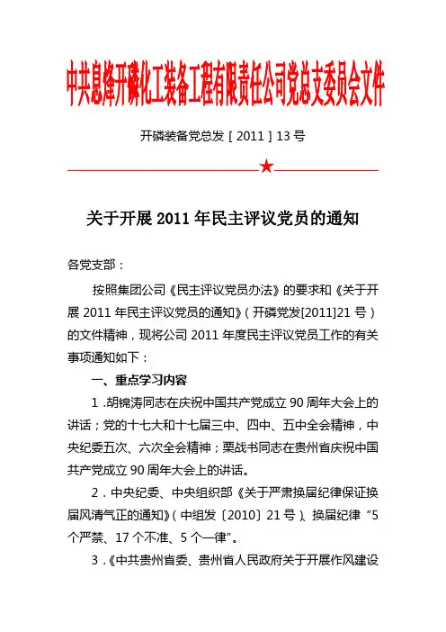 关于开展2011年民主评议党员的通知