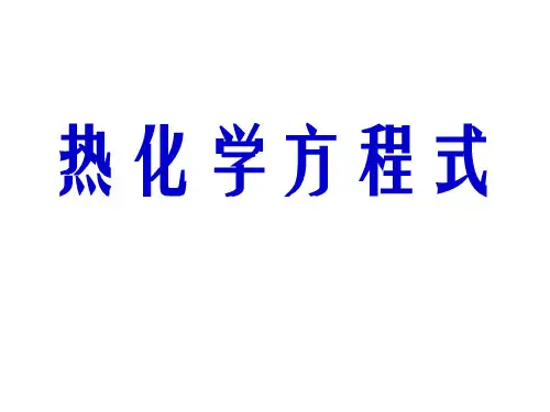 热化学方程式 中和热