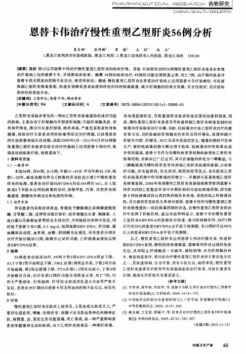 恩替卡伟治疗慢性重型乙型肝炎56例分析