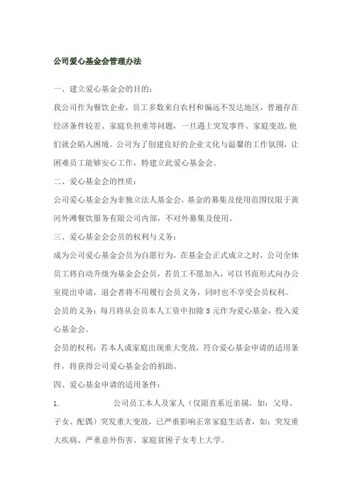 公司爱心基金会管理办法