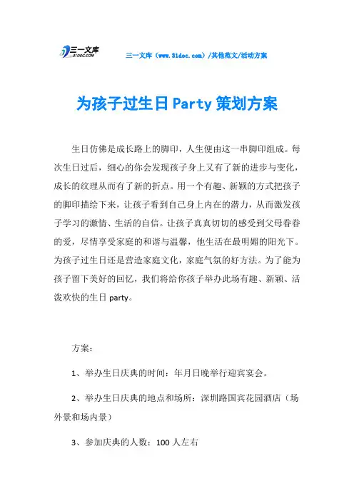 活动方案为孩子过生日Party策划方案