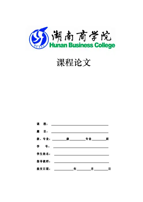课程论文封面及论文格式模板