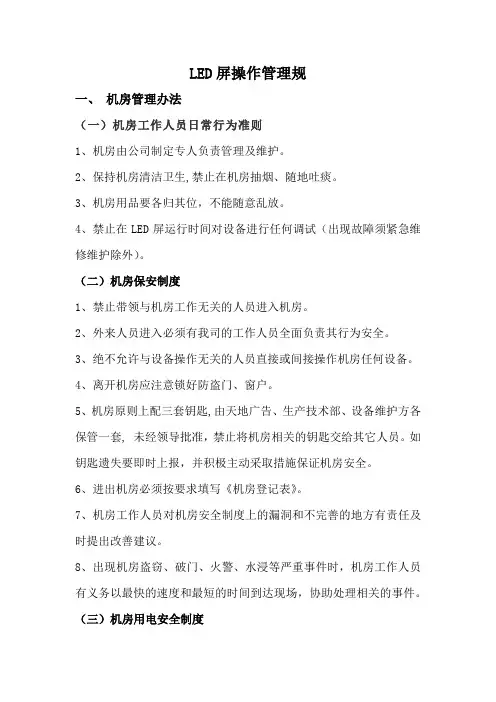 LED屏操作规范标准