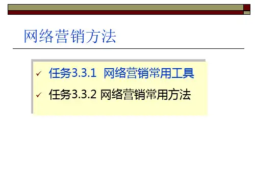 网络营销方法(ppt 83页)