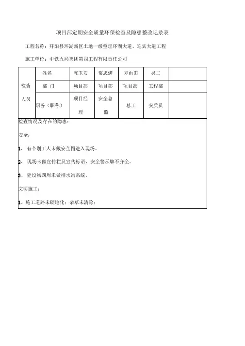 项目部安全检查及隐患整改记录表