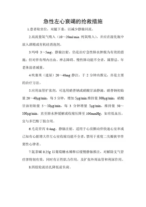 急性左心衰竭的抢救措施