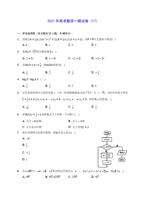 2021年高考数学一模试卷 (17)(含答案解析)