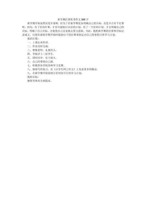 新学期打算优秀作文300字