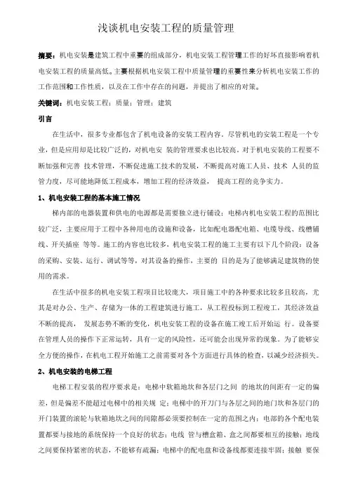浅谈机电安装工程的质量管理