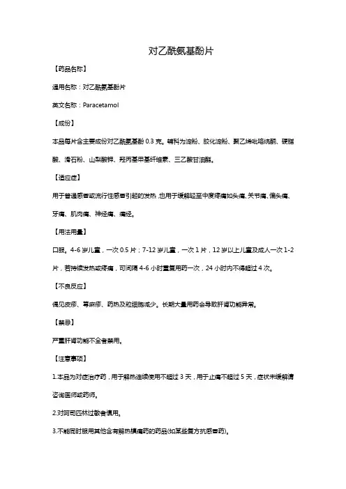 对乙酰氨基酚片
