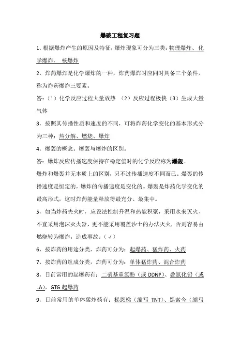 爆破工程复习题