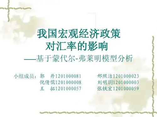 运用蒙戴尔-弗雷明模型分析目前汇率问题