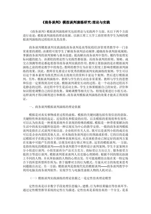 《商务谈判》模拟谈判演练研究-理论与实践