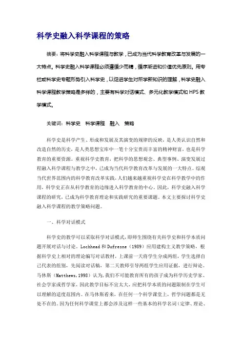 科学史融入科学课程的策略