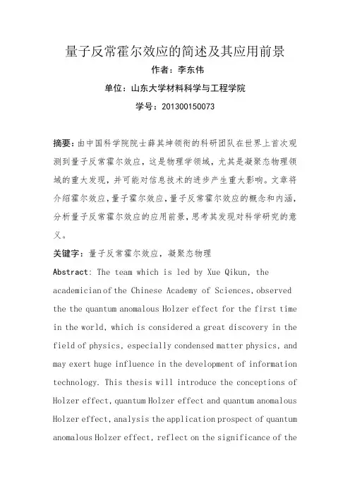 量子反常霍尔效应简介及其应用前景