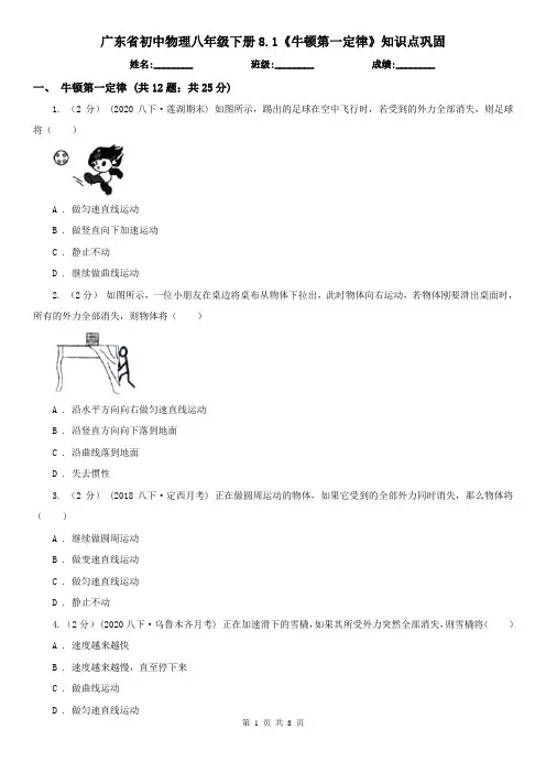 广东省初中物理八年级下册8.1《牛顿第一定律》知识点巩固