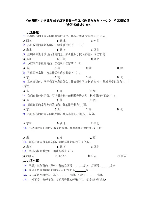 (必考题)小学数学三年级下册第一单元《位置与方向(一)》 单元测试卷(含答案解析)(8)