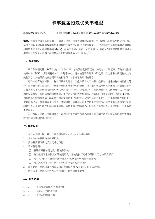 数学建模案例卡车装运问题