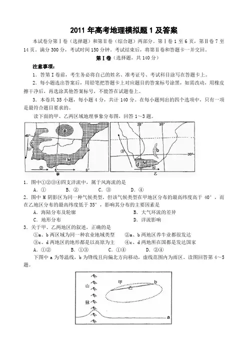 2011年高考地理模拟题1及答案
