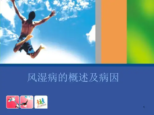 风湿病的概述及病因