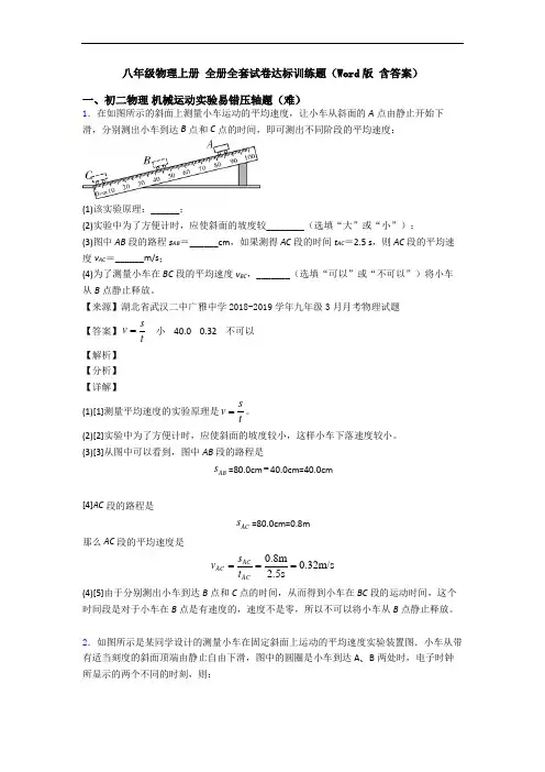 八年级物理上册 全册全套试卷达标训练题(Word版 含答案)