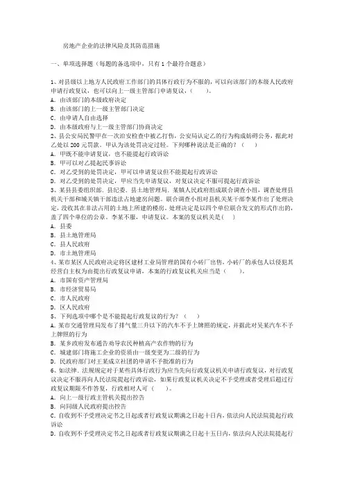 房地产企业的法律风险及其防范措施 2