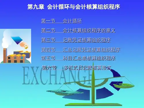 第九章 会计循环与会计核算组织程序