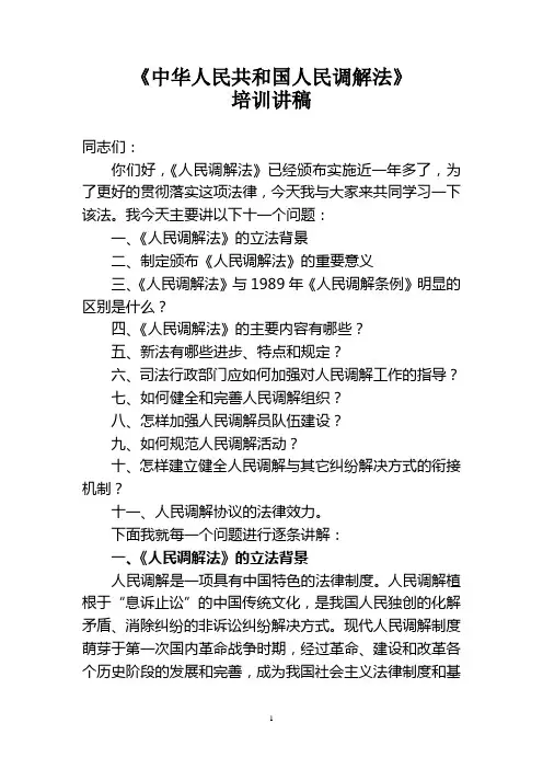 中华人民共和国人民调解法讲稿