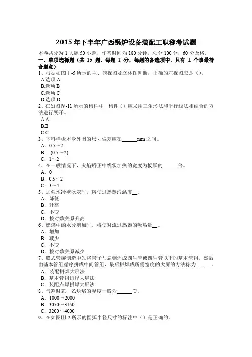 2015年下半年广西锅炉设备装配工职称考试题