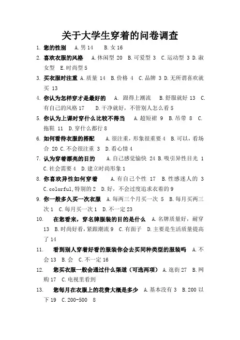 关于大学生穿着的问卷调查