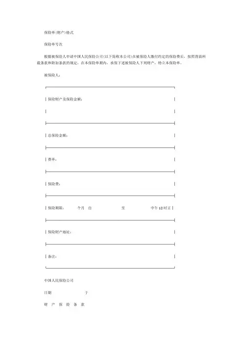 保险单(财产)格式