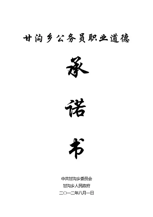 甘沟乡公务员职业道德承诺书