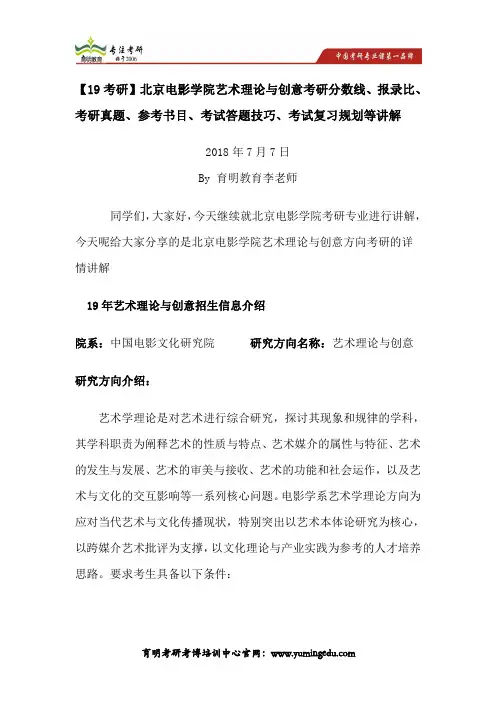 【19考研】北京电影学论与创意考研分数线、报录比、考研真题、参考书目、考试答题技巧、考试复习规划等讲解