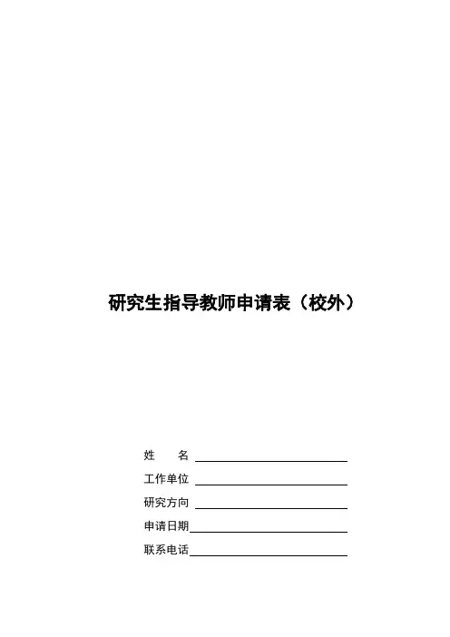 南阳师院研究生指导教师申请表(校外)