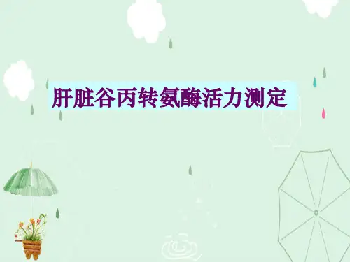 肝脏谷丙转氨酶活力测定