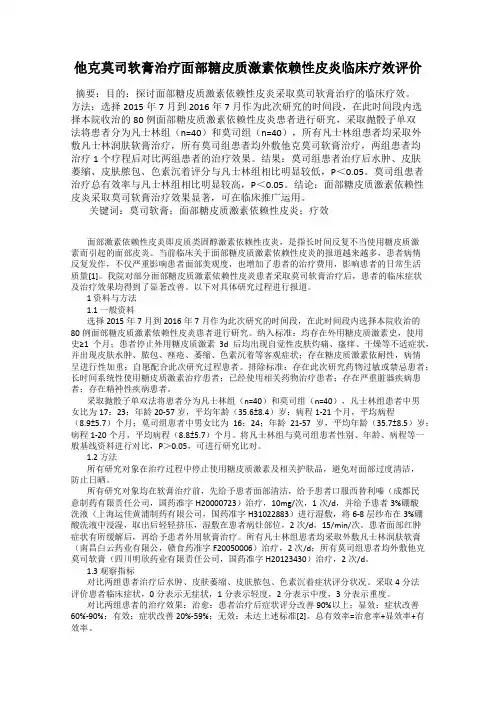 他克莫司软膏治疗面部糖皮质激素依赖性皮炎临床疗效评价