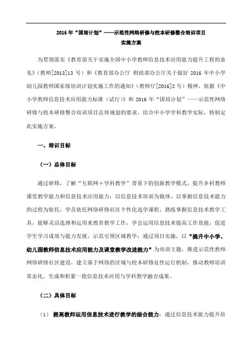 “国培计划” 示范性网络研修与校本研修整合培训项目实施方案