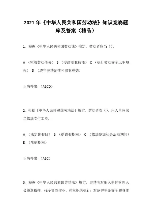 2021年《中华人民共和国劳动法》知识竞赛题库及答案(精品)