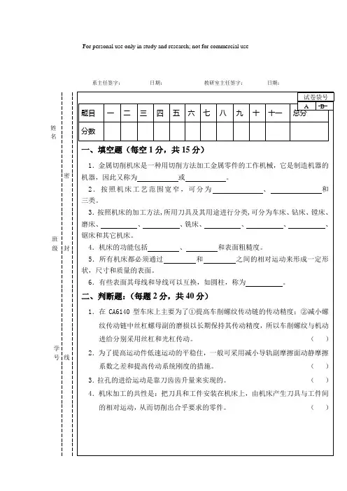 金属切削机床试卷及答案1