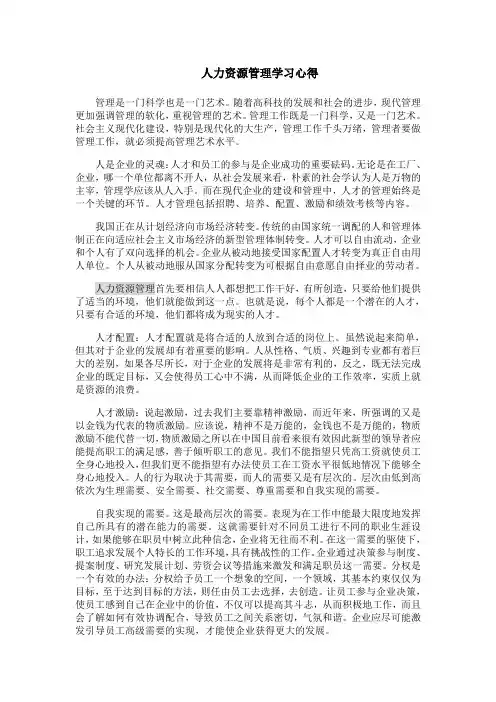 人力资源管理学习心得