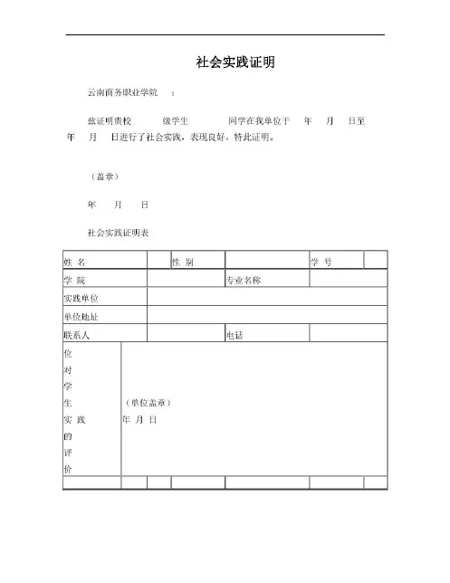 社会实践证明模板(附表