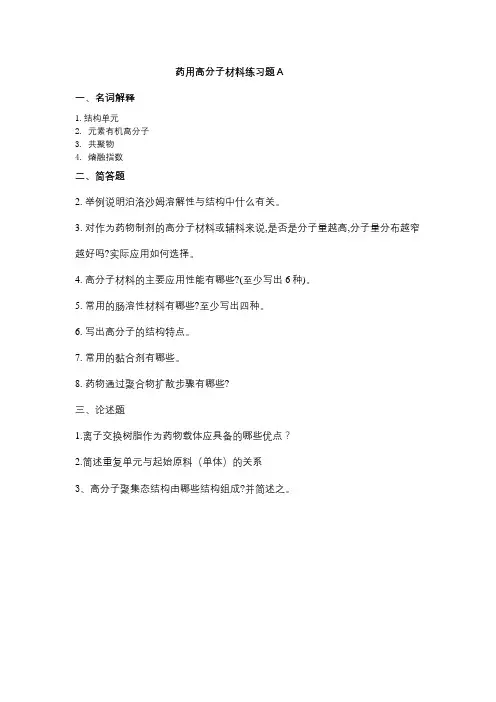 成人教育 《药用高分子材料》期末考试复习题及参考答案