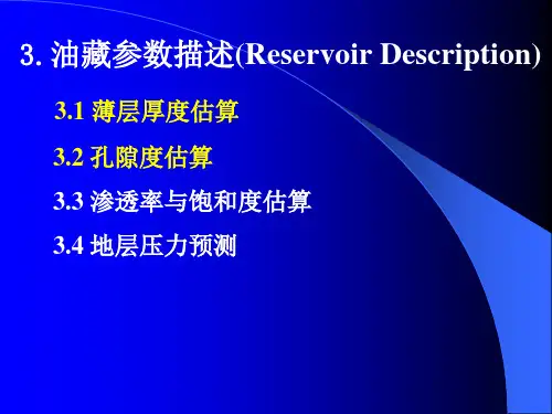3-3渗透率与压力估算