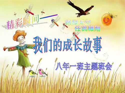 班主任主题班会育人课件：我们的成长故事(共14张PPT)