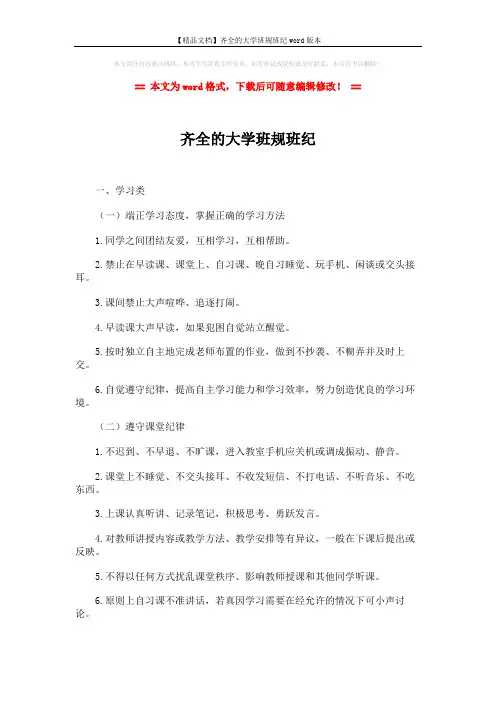 【精品文档】齐全的大学班规班纪word版本 (4页)