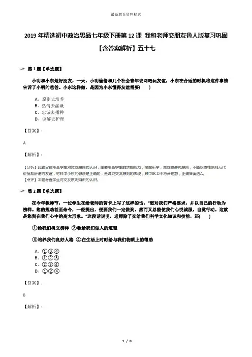 2019年精选初中政治思品七年级下册第12课 我和老师交朋友鲁人版复习巩固【含答案解析】五十七