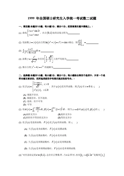 1999考研数二真题及解析