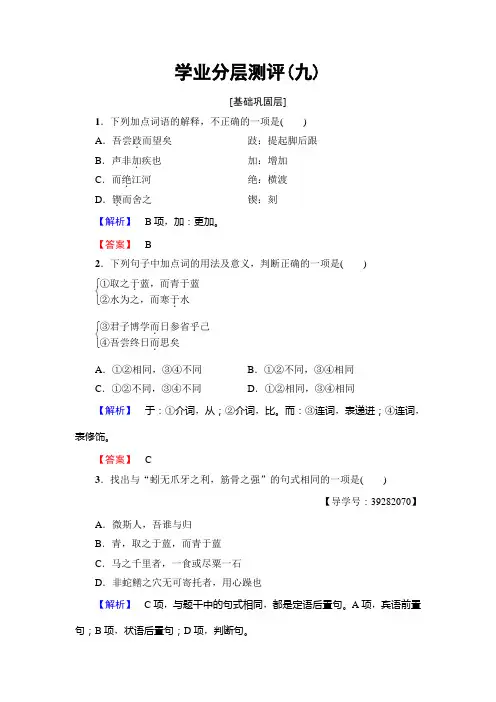 高中语文人教版必修三文档：第3单元+9 劝 学+学业分层测评+Word版含答案.doc
