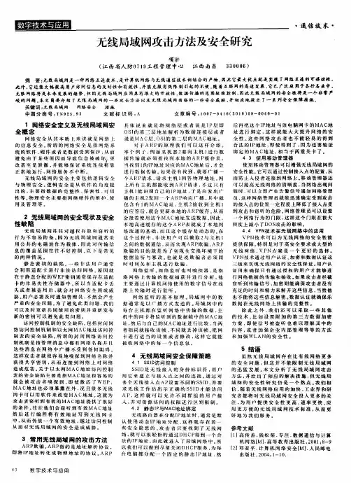 无线局域网攻击方法及安全研究
